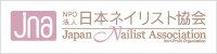 日本ネイリスト協会